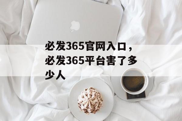 必发365官网入口，必发365平台害了多少人