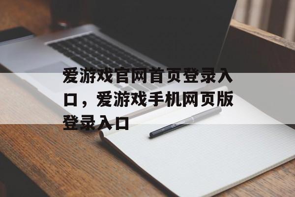 爱游戏官网首页登录入口，爱游戏手机网页版登录入口