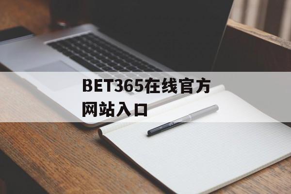 BET365在线官方网站入口