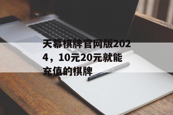 天幕棋牌官网版2024，10元20元就能充值的棋牌