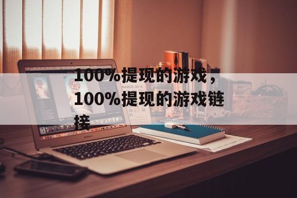 100%提现的游戏，100%提现的游戏链接