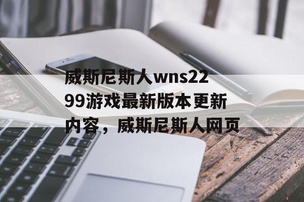 威斯尼斯人wns2299游戏最新版本更新内容，威斯尼斯人网页