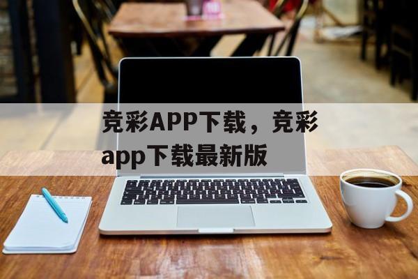 竞彩APP下载，竞彩app下载最新版