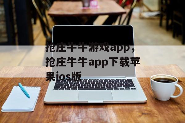 抢庄牛牛游戏app，抢庄牛牛app下载苹果ios版