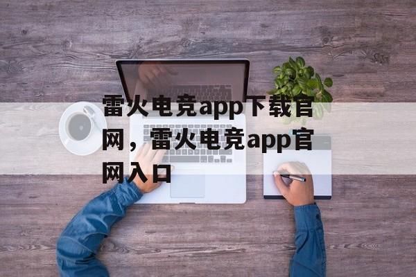 雷火电竞app下载官网，雷火电竞app官网入口