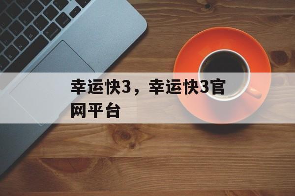 幸运快3，幸运快3官网平台