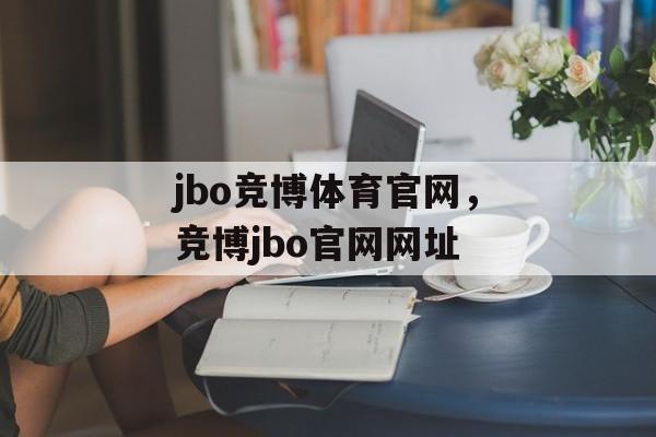 jbo竞博体育官网，竞博jbo官网网址