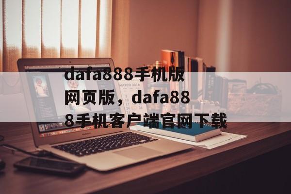 dafa888手机版网页版，dafa888手机客户端官网下载